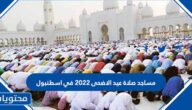 مساجد صلاة عيد الاضحى 2022 في اسطنبول 1443