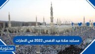 مساجد صلاة عيد الاضحى 2022 في الامارات