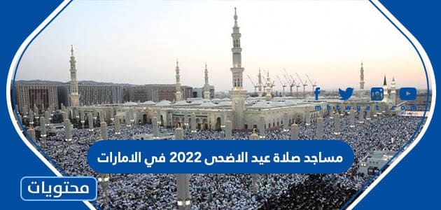 مساجد صلاة عيد الاضحى 2022 في الامارات