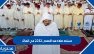 مساجد صلاة عيد الاضحى 2022 في الجزائر
