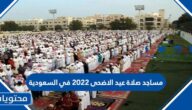 مساجد صلاة عيد الاضحى 2022 في السعودية 1443
