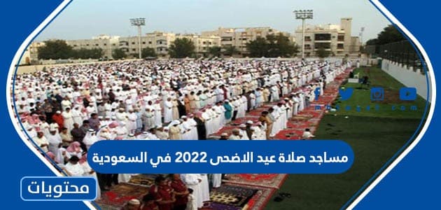 مساجد صلاة عيد الاضحى 2022 في السعودية 1443