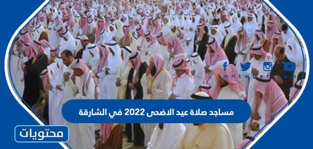 مساجد صلاة عيد الاضحى 2022 في الشارقة 1443