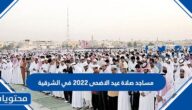 مساجد صلاة عيد الاضحى 2022 في الشرقية 1443