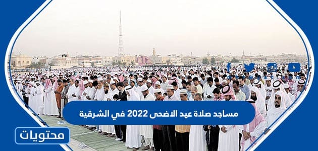 مساجد صلاة عيد الاضحى 2022 في الشرقية 1443