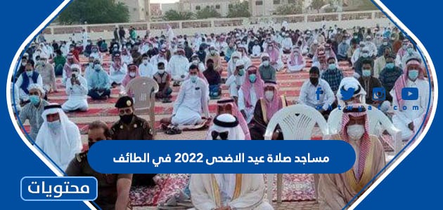 مساجد صلاة عيد الاضحى 2022 في الطائف 1443