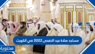 مساجد صلاة عيد الاضحى 2022 في الكويت