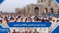 مساجد صلاة عيد الاضحى 2022 في المغرب