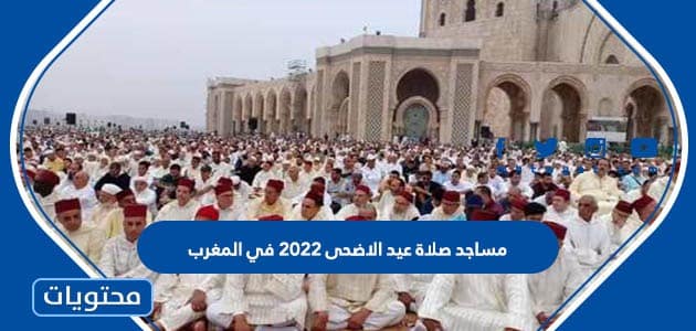 مساجد صلاة عيد الاضحى 2022 في المغرب