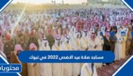 مساجد صلاة عيد الاضحى 2022 في تبوك 1443