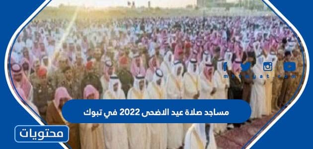 مساجد صلاة عيد الاضحى 2022 في تبوك 1443
