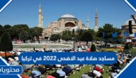 مساجد صلاة عيد الاضحى 2022 في تركيا