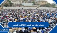 مساجد صلاة عيد الاضحى 2022 في تونس