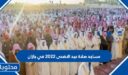 مساجد صلاة عيد الاضحى 2026 في جازان 1447