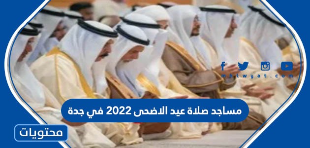 مساجد صلاة عيد الاضحى 2022 في جدة 1443