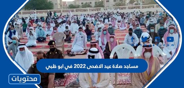 مساجد صلاة عيد الاضحى 2022 في ابو ظبي 1443
