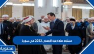 مساجد صلاة عيد الاضحى 2022 في سوريا