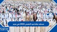 مساجد صلاة عيد الاضحى 2022 في عرعر 1443