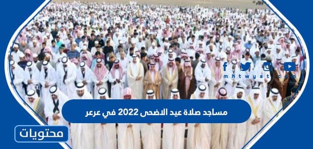 مساجد صلاة عيد الاضحى 2022 في عرعر 1443
