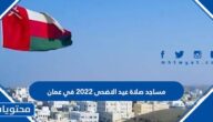مساجد صلاة عيد الاضحى 2022 في عمان 1443