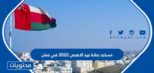 مساجد صلاة عيد الاضحى 2022 في عمان 1443