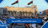 مساجد صلاة عيد الاضحى 2022 في ليبيا