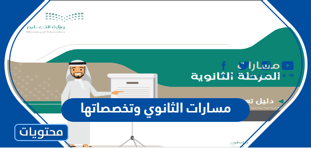 مسارات الثانوي وتخصصاتها الجديدة 1447