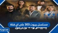 مسلسل بيروت ٣٠٣ على اي قناة