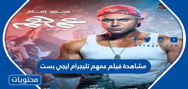 مشاهدة فيلم عمهم تليجرام ايجي بست رابط