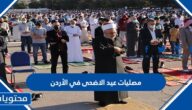 اماكن مصليات عيد الاضحى في الاردن 2022 لجميع المحافظات