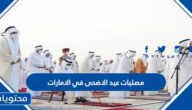 اماكن مصليات عيد الاضحى في الامارات 2022