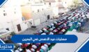 اماكن مصليات عيد الاضحى في البحرين 2026 – 1447 لجميع المحافظات