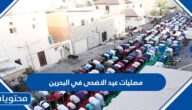 اماكن مصليات عيد الاضحى في البحرين 2022 – 1443 لجميع المحافظات
