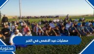 مصليات عيد الاضحى في الخبر 2022 واماكن مساجد صلاة العيد بالتفصيل