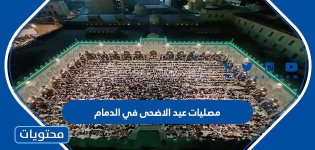 مصليات عيد الاضحى في الدمام 2022 واماكن مساجد صلاة العيد بالتفصيل