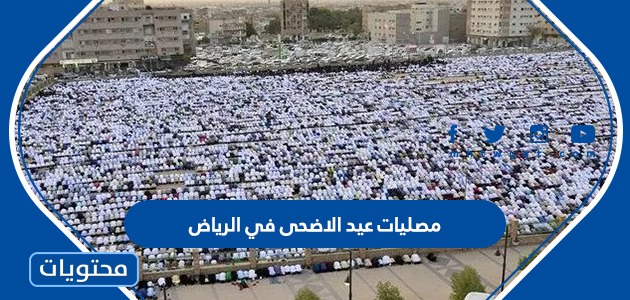 مصليات عيد الاضحى في الرياض 2022 واماكن مساجد صلاة العيد بالتفصيل