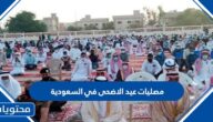 اماكن مصليات عيد الاضحى في السعودية 2022 – 1443 لجميع المحافظات