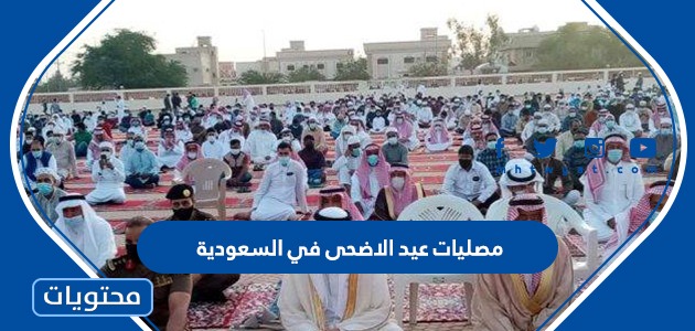 اماكن مصليات عيد الاضحى في السعودية 2022 – 1443 لجميع المحافظات