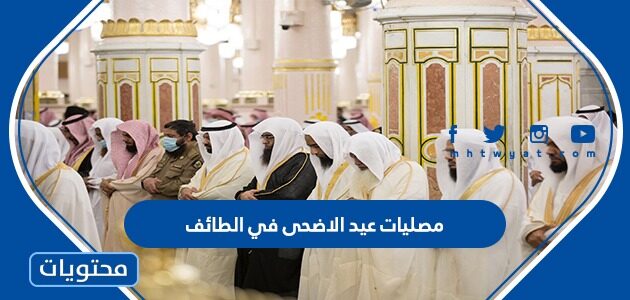مصليات عيد الاضحى في الطائف 2022 واماكن مساجد صلاة العيد بالتفصيل
