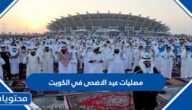 اماكن مصليات عيد الاضحى في الكويت 2022 – 1443 لجميع المحافظات