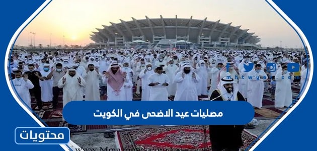 اماكن مصليات عيد الاضحى في الكويت 2022 – 1443 لجميع المحافظات