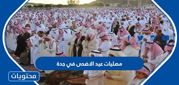 مصليات عيد الاضحى في جدة 2022 واماكن مساجد صلاة العيد بالتفصيل
