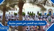 مصليات عيد الاضحى في خميس مشيط 2024 واماكن مساجد صلاة العيد بالتفصيل