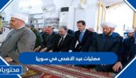 اماكن مصليات عيد الاضحى في سوريا 2022 – 1443 لجميع المحافظات