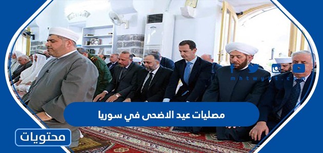 اماكن مصليات عيد الاضحى في سوريا 2022 – 1443 لجميع المحافظات