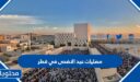 اماكن مصليات عيد الاضحى في قطر 2026 – 1447 لجميع المحافظات