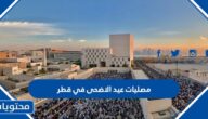 اماكن مصليات عيد الاضحى في قطر 2022 – 1443 لجميع المحافظات
