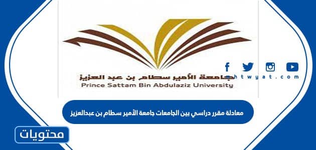 معادلة مقرر دراسي بين الجامعات جامعة الأمير سطام بن عبدالعزيز