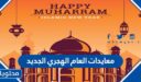 معايدات العام الهجري الجديد 1448 مكتوبة وبالصور