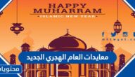 معايدات العام الهجري الجديد 1447 مكتوبة وبالصور